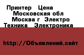 Принтер › Цена ­ 1 000 - Московская обл., Москва г. Электро-Техника » Электроника   